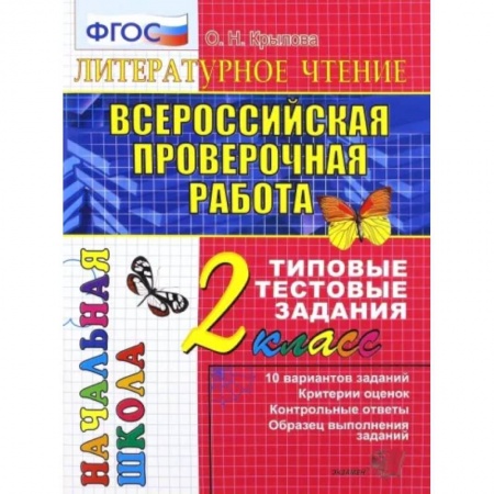 Литература, книга ВПР. Литературное чтение. 2 класс. Типовые тестовые задания. ФГОС купить по скидке