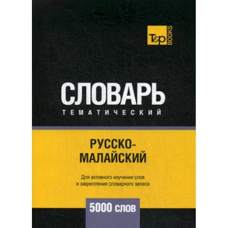Учебники, самоучители, пособия, книга Русско-малайский тематический словарь - 5000 слов купить по скидке