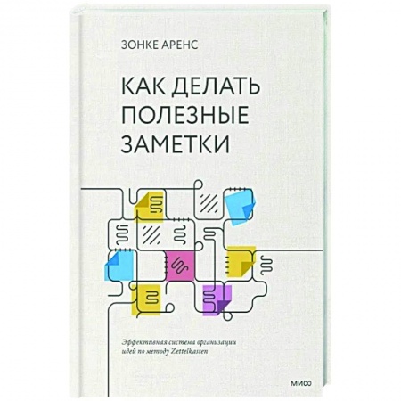 Психология, книга Как делать полезные заметки. Эффективная система организации идей по методу Zettelkasten купить по скидке