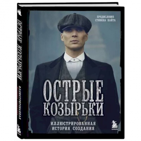 Кино. Киноискусство, книга Острые козырьки. Иллюстрированная история создания купить по скидке