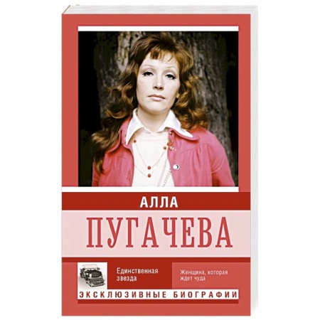 Книги, книга Алла Пугачева купить по скидке