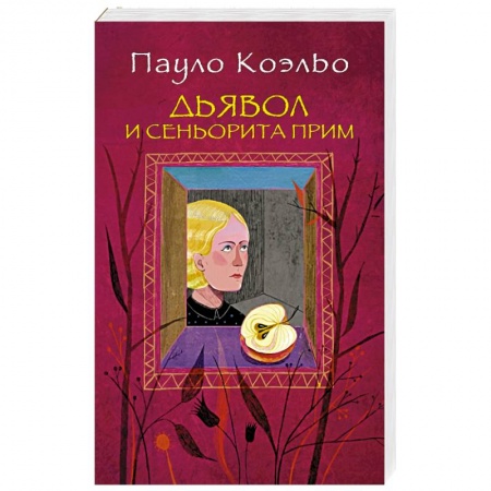 Книги, книга Дьявол и сеньорита Прим купить по скидке