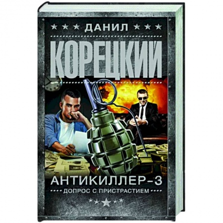 Боевики, военные, книга Антикиллер-3. Допрос с пристрастием купить по скидке