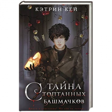 Русское фэнтези, книга Тайна стоптанных башмачков купить по скидке