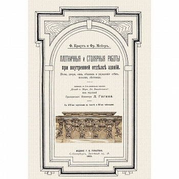 Плотничные и столярные работы при внутренней отделке зданий