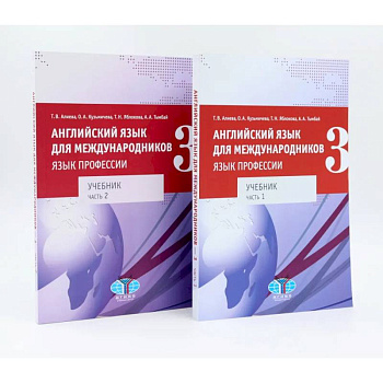 Английский язык для международников - 3. Язык профессии. Уровни В2+/С1: Учебник: В 2-х частях. Комплект из 2-х книг Английский язык для международников - 3. Язык профессии. Уровни В2+/С1: Учебник: В 2-х частях. Комплект из 2-х книг
