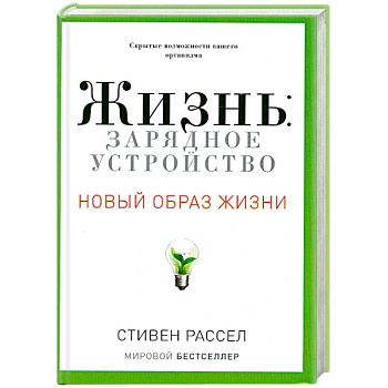 Жизнь.Зарядное устройство. Скрытые возможности вашего организма