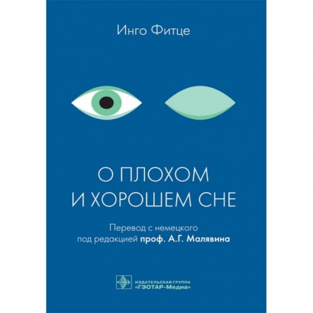 Книги, книга О плохом и хорошем сне купить по скидке