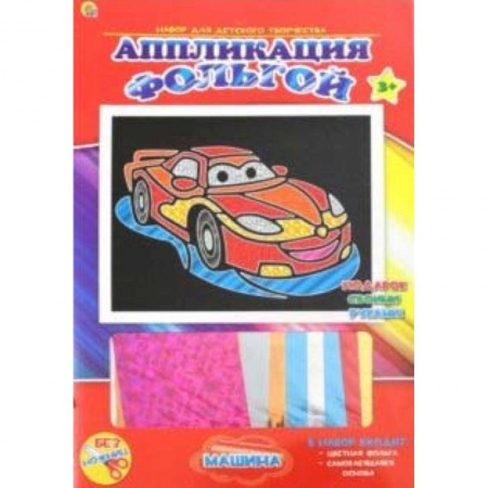 Аппликации и лепка, книга Аппликация фольгой, 19х22 'Машина' купить по скидке