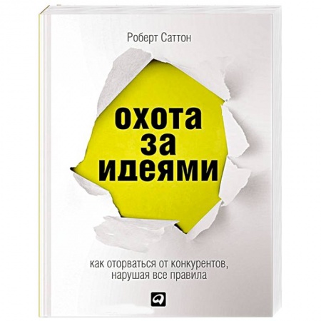 Книги, книга Охота за идеями. Как оторваться от конкурентов, нарушая все правила купить по скидке