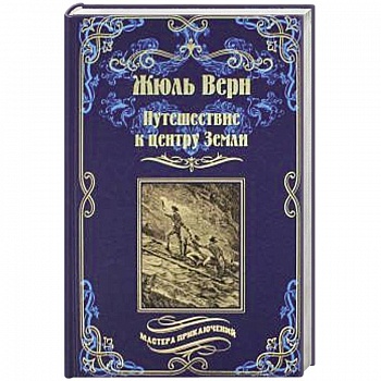 Путешествие к центру Земли