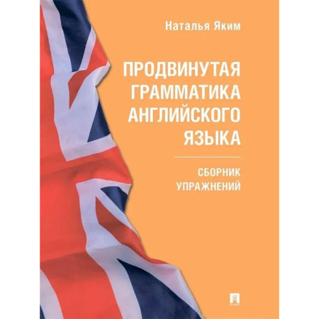 Английский язык, книга Продвинутая грамматика английского языка. Сборник упражнений купить по скидке