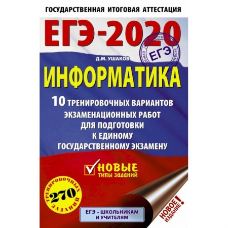 Школьникам и абитуриентам, книга ЕГЭ-2020. Информатика 10 тренировочных вариантов экзаменационных работ для подготовки к единому государственному экзамену купить по скидке