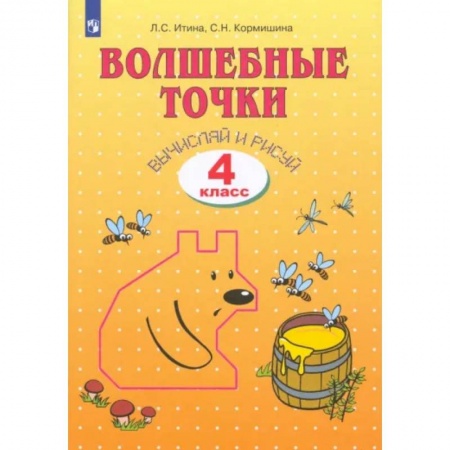 Математика. Алгебра. Геометрия, книга Волшебные точки. Вычисляй и рисуй. 4 класс. Рабочая тетрадь купить по скидке