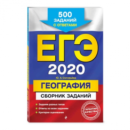 Школьникам и абитуриентам, книга ЕГЭ-2020. География. Сборник заданий: 500 заданий с ответами купить по скидке