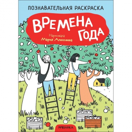 Раскраски на любой вкус, книга Времена года купить по скидке
