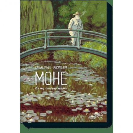 Комиксы. Манга, книга Моне. По ту сторону холста купить по скидке