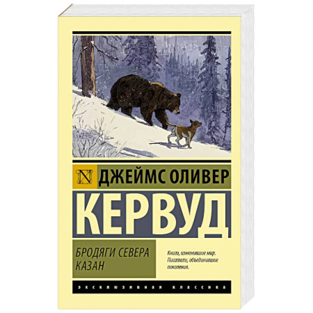 Зарубежная классика, книга Бродяги Севера. Казан купить по скидке