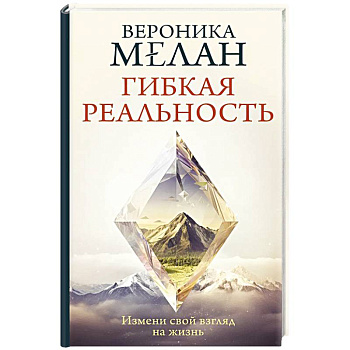 Гибкая реальность. Измени свой взгляд на жизнь Гибкая реальность. Измени свой взгляд на жизнь