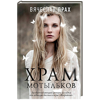 Храм мотыльков