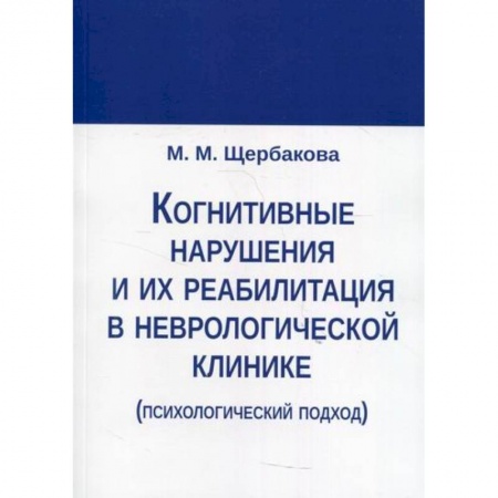 Специальная медицина, книга Когнитивные нарушения и их реабилитация в неврологической клинике (психологический подход) купить по скидке