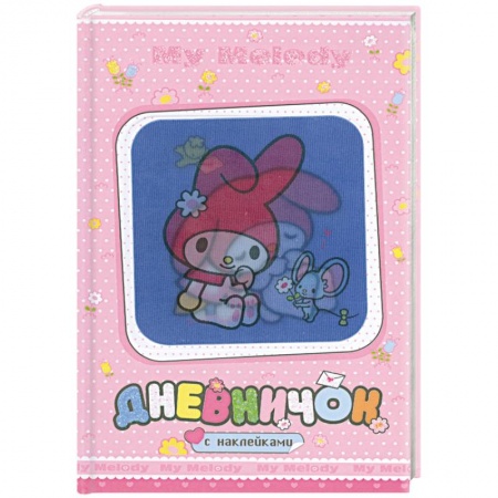 Книги, книга My Melody. Дневничок с наклейками (С мышкой) купить по скидке