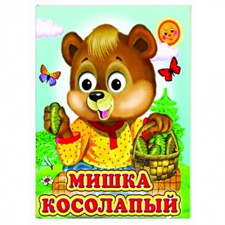 Сказки и истории для малышей, книга Мишка косолапый (Глазастики) купить по скидке