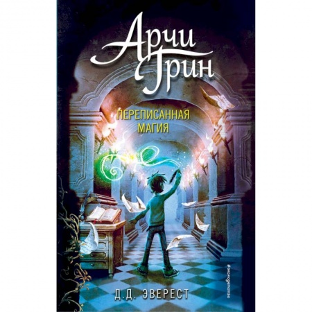 Зарубежная литература для детей, книга Арчи Грин и переписанная магия купить по скидке