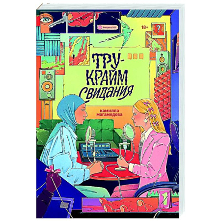 Отечественный женский детектив, книга Тру-крайм свидание купить по скидке