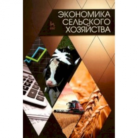 Книги, книга Экономика сельского хозяйства.Учебник купить по скидке
