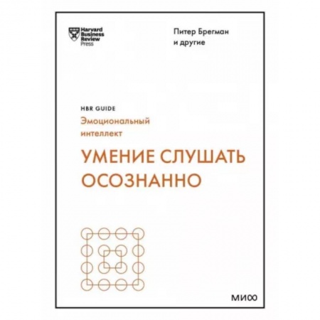 Психология масс и соционика, книга Умение слушать осознанно купить по скидке