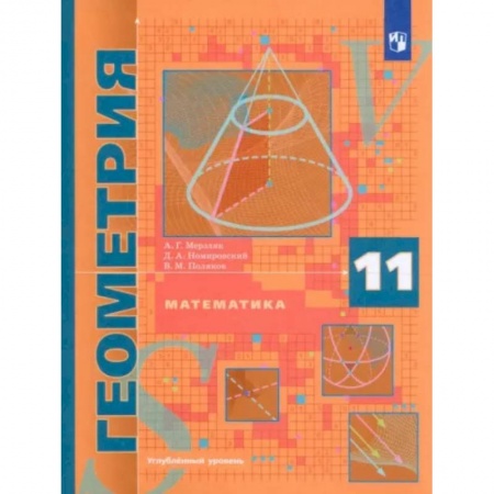 Математика. Алгебра. Геометрия, книга Математика. Геометрия. 11 класс. Учебник. Углублённый уровень. ФГОС купить по скидке