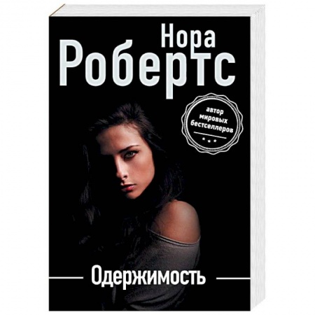 Зарубежный любовный роман, книга Одержимость купить по скидке