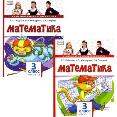 Математика. Алгебра. Геометрия, книга Математика. Учебник для 3 класса. В 2-х частях купить по скидке