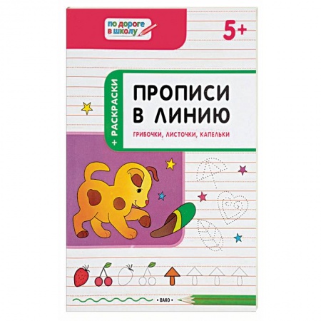 Письмо, мелкая моторика, книга Прописи в линию. Грибочки, листочки, капельки. Тетрадь для занятий с детьми 5-6 лет купить по скидке