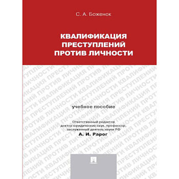 Квалификация преступлений против личности. Учебное пособие