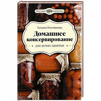 Домашнее консервирование для вечно занятых