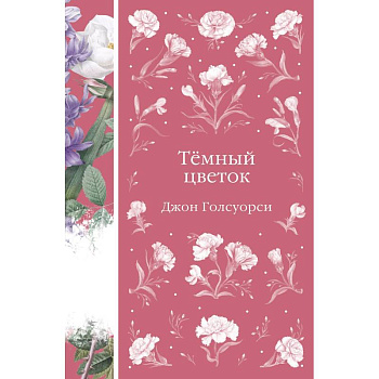 Темный цветок