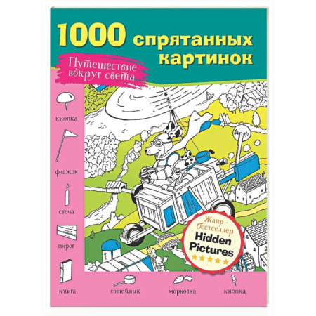 Развивающие раскраски, книга Путешествие вокруг света купить по скидке