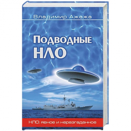 Парапсихология, книга Подводные НЛО купить по скидке