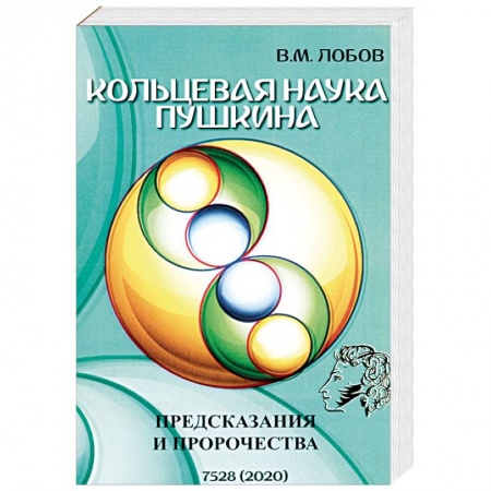 Другие эзотерические учения, книга Кольцевая наука Пушкина. Предсказания и пророчества купить по скидке