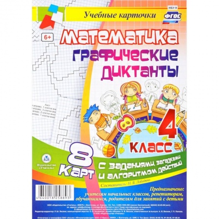 Математика. Алгебра. Геометрия, книга Математика. Графические диктанты. 4 класс. Комплект карт с заданиями, загадками и алгоритмом действий. ФГОС купить по скидке