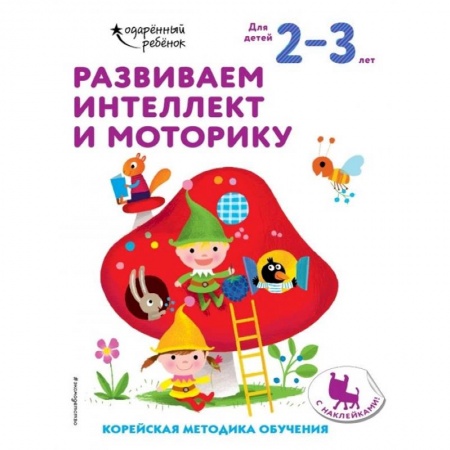 Письмо, мелкая моторика, книга Развиваем интеллект и моторику: для детей 2–3 лет (с наклейками) купить по скидке