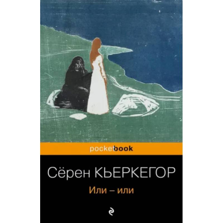 Зарубежные философы, книга Или-или купить по скидке
