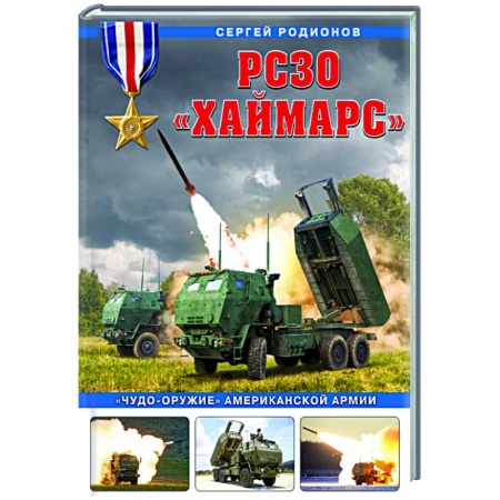 Бронетехника. Танки. Артиллерия, книга РСЗО «Хаймарс». «Чудо-оружие» американской армии купить по скидке