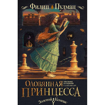 Таинственные расследования Салли Локхарт. Оловянная принцесса