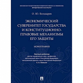 Экономический суверенитет государства и конституционно-правовые механизмы его защиты
