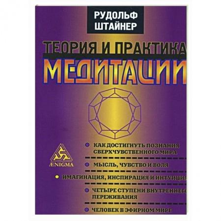 Эзотерические учения, книга Теория и практика медитации купить по скидке