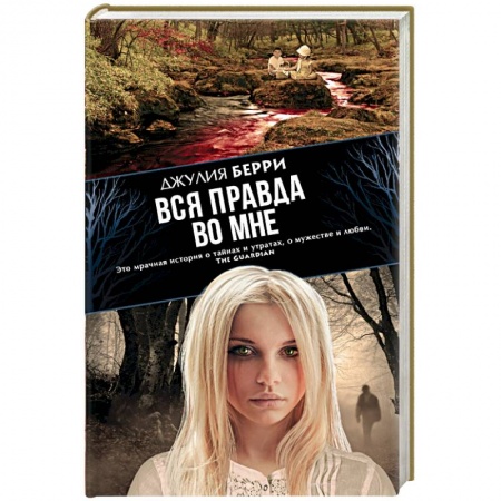 Книги, книга Вся правда во мне купить по скидке