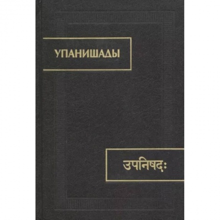 Религии мира, книга Упанишады купить по скидке